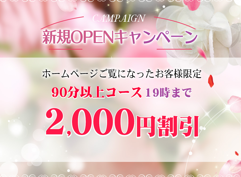 オープニング割引実施中